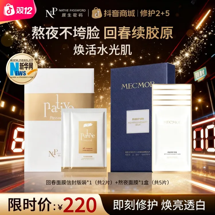 【狂欢季好物】原生密码微分子回春敏感肌熬夜舒缓修护褪红嫩肤面膜