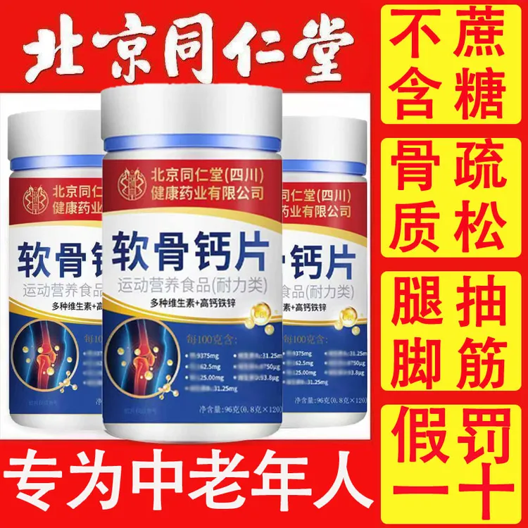 北京同仁官方正品不含蔗糖中老年专用软骨钙片一瓶120粒高钙钙片