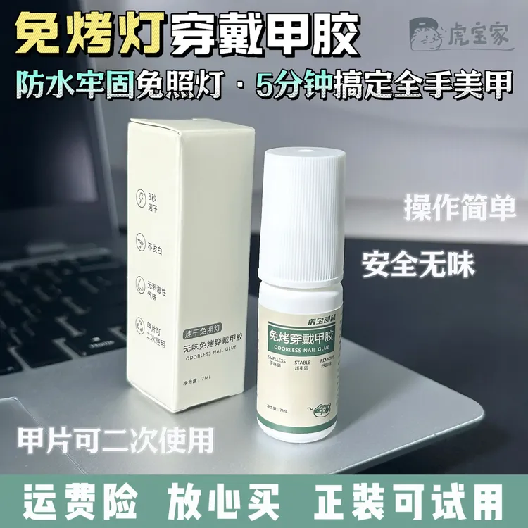 虎宝免烤灯穿戴甲专用胶懒人一步胶一刷即牢轻松套装可卸安全无味