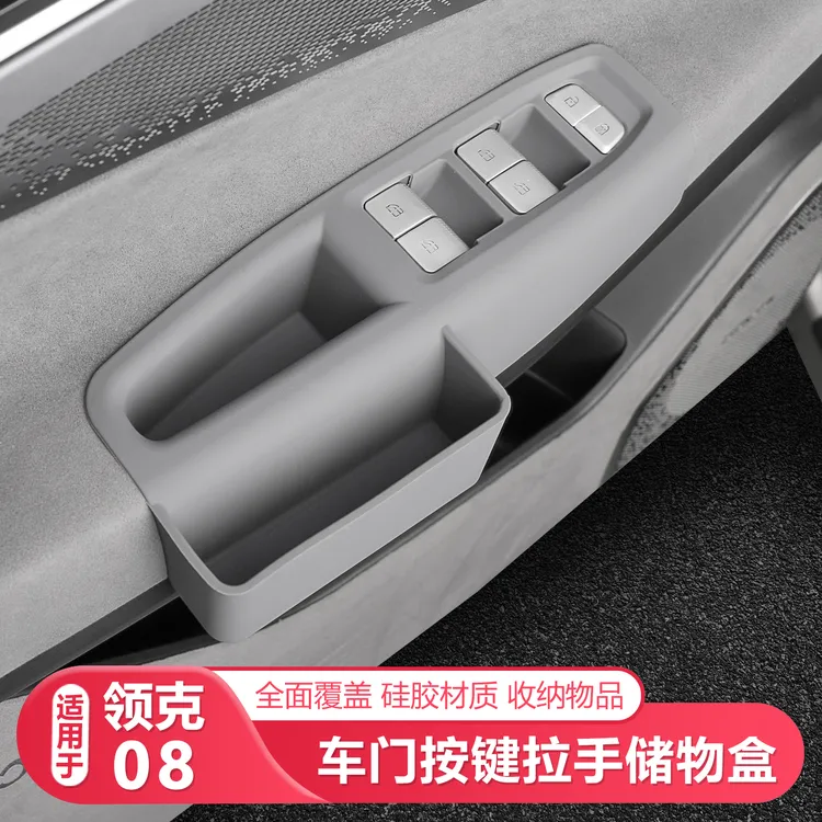 适用23-25款领克08车门内扶手储物盒保护垫车内拉手装饰配件用品