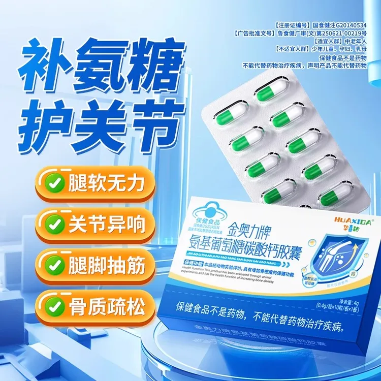 金奥力牌氨基葡萄糖碳酸钙胶囊改善骨质疏松肩颈腰部问题