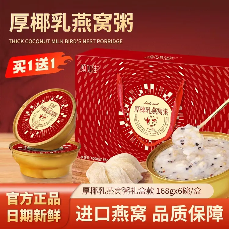 颜如佳【买一送一】燕窝粥即食椰乳牛奶黑米燕窝粥252g/12碗礼盒装