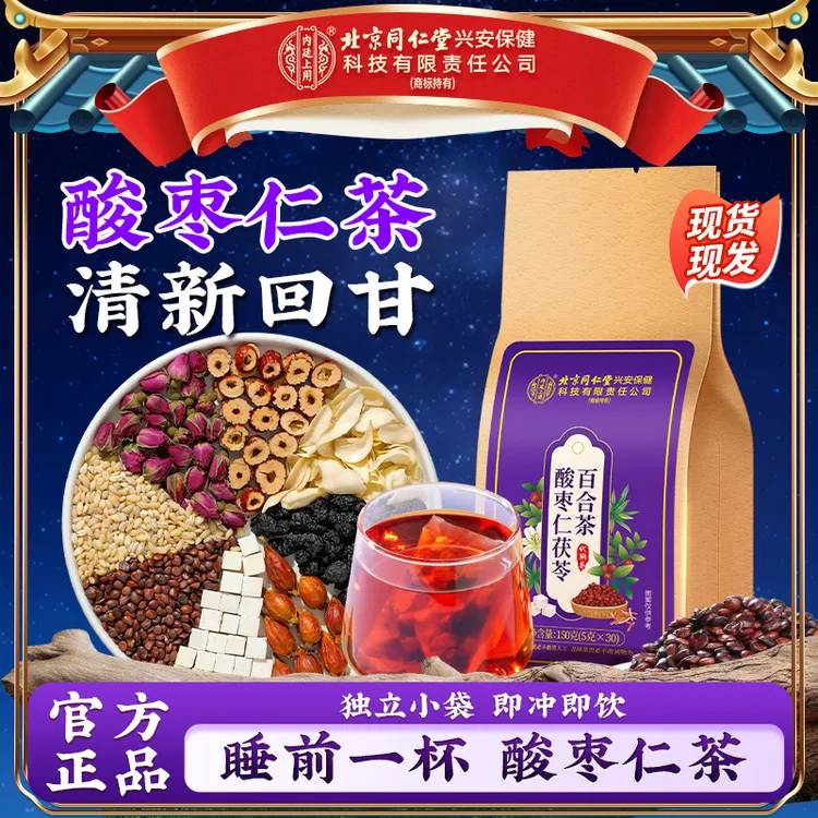 北京同仁堂内廷上用酸枣仁茯苓百合茶经久耐泡茶香不腻真食材袋泡