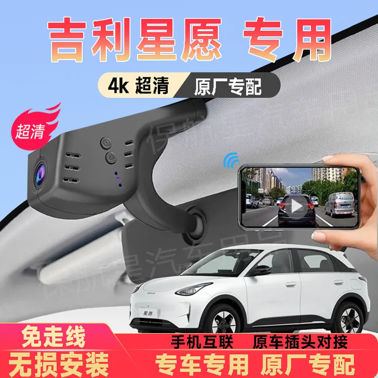 2025新款吉利星愿行车记录仪超高清免走线停车监控新款专用隐藏式
