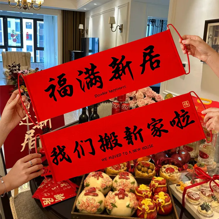 乔迁之喜装饰手拉旗横幅入宅仪式用品大全新居布置搬新家拍照道具