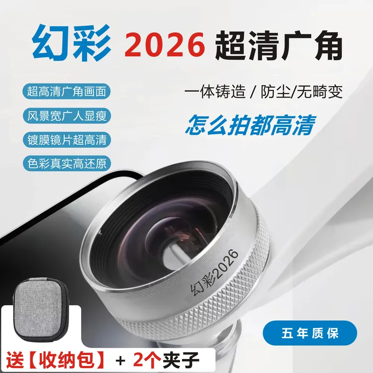 【幻彩】2026新款高清广角镜直播自拍神器广角手机镜头二合一摄像