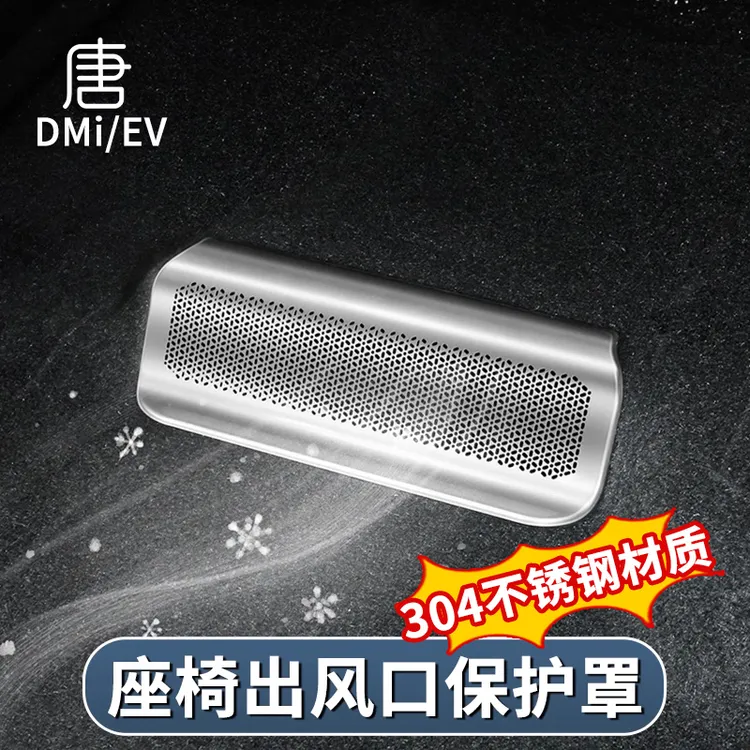 比亚迪唐DMi座椅防尘罩EV/DMP不锈钢后排空调出风口保护罩智驾版