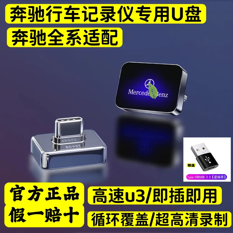 SanDi闪迪官方正品奔驰行车记录仪专用高速U盘type-C奔驰全系适配