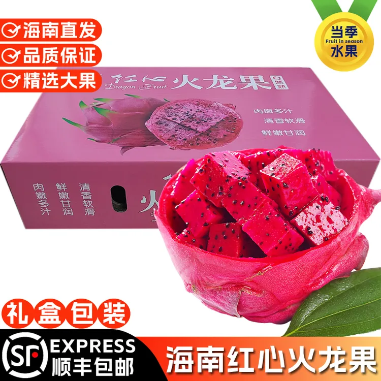 海南当季新鲜水果红心火龙果金都一号现摘皮薄多汁清甜顺丰包邮