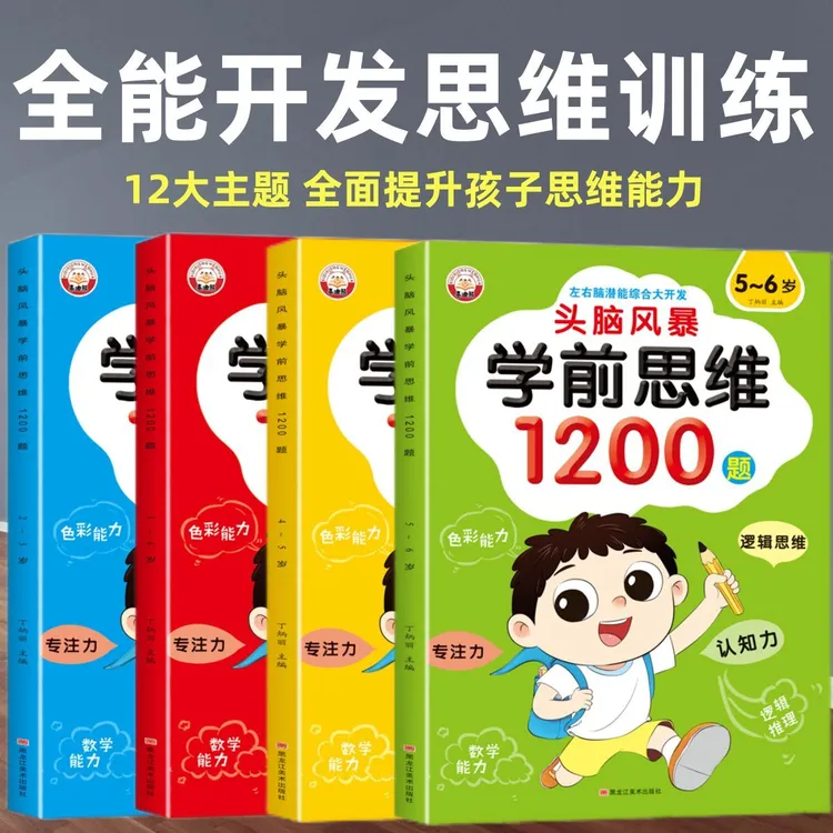 幼儿1200题左右脑大开发书儿童锻炼启蒙专注思维训练幼小衔接