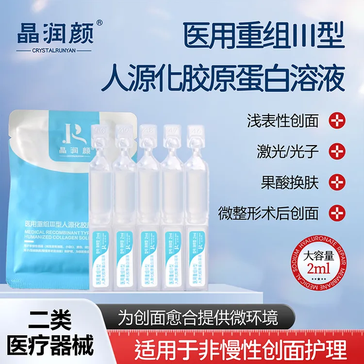 晶润颜医用重组III型人源化胶原蛋白溶液