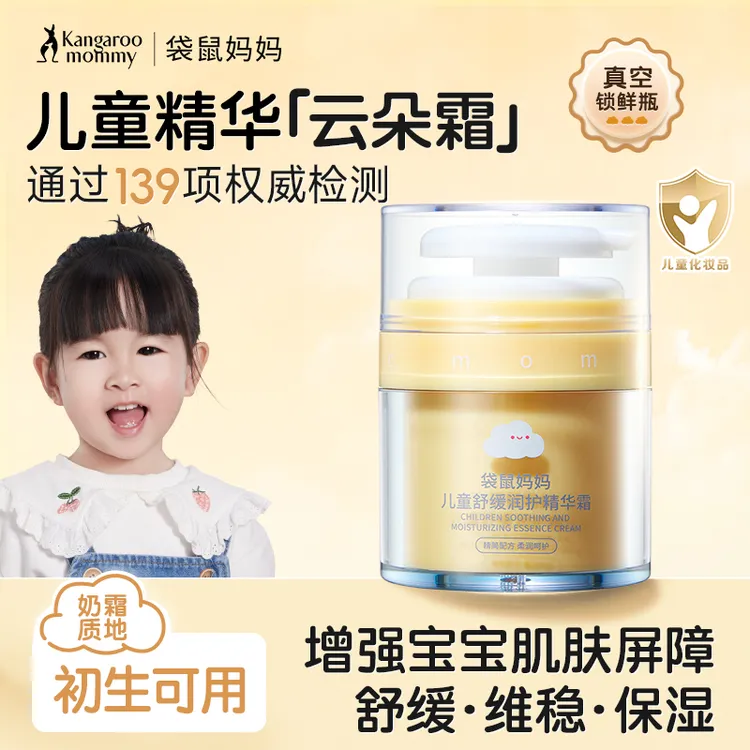 袋鼠妈妈儿童精华霜云朵霜婴儿保湿舒缓乳四季面霜精华霜宝宝0岁+
