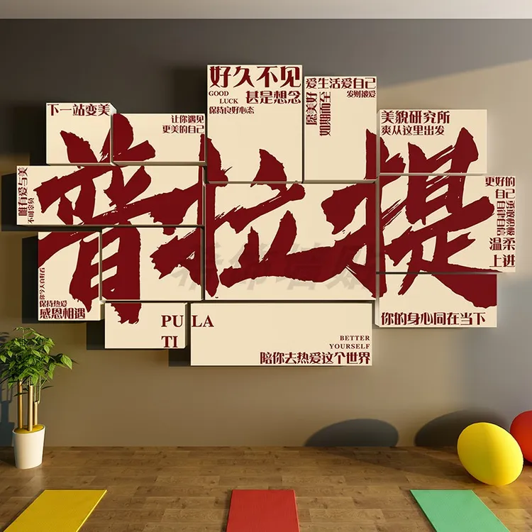 普拉提馆墙面装饰挂画瑜伽工作室内文化宣传海报健身氛围背景墙贴