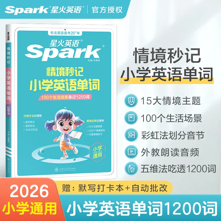 星火2025小学英语单词情境秒记1200词自然拼读记背单词情境秒记