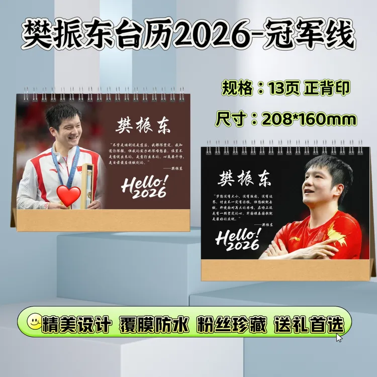樊振东台历2026购买及成长故事纪念相册体育周边收藏礼物