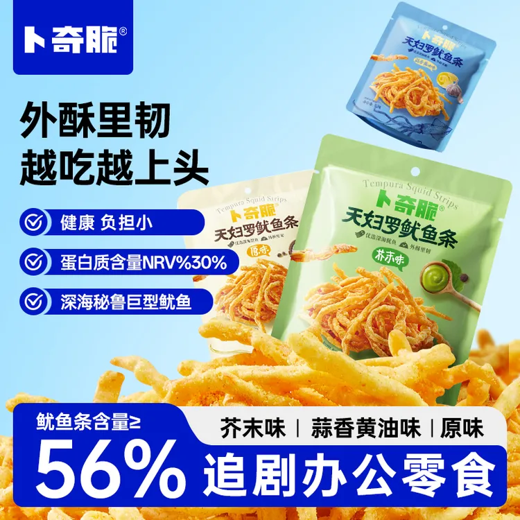 【卜奇脆】天妇罗鱿鱼条晚自习必备充饥解馋好吃的推荐休闲小零食zb