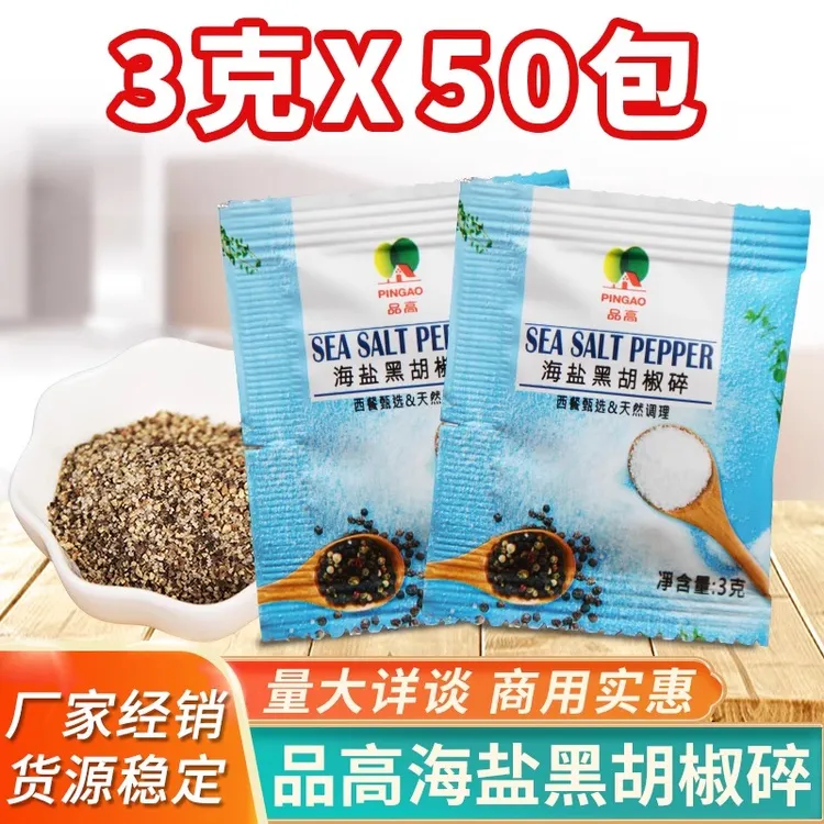 品高海盐黑胡椒碎3g*50包 西餐调料黑椒牛排披萨烧烤小颗粒调味料