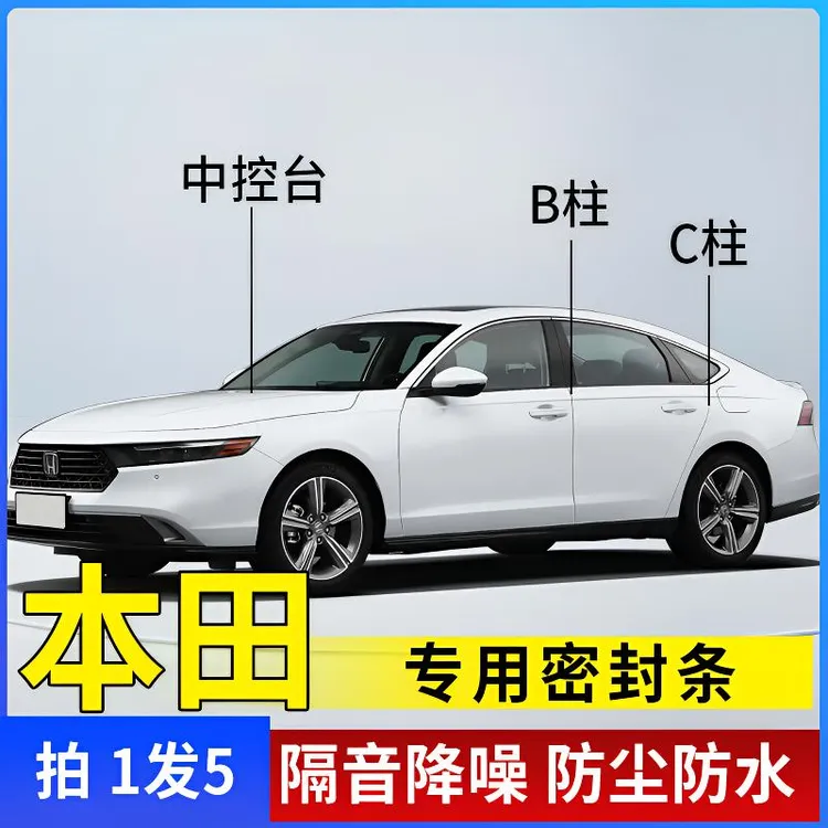本田专用全系汽车B柱C柱仪表台密封条车门隔音条防尘降噪改装胶条