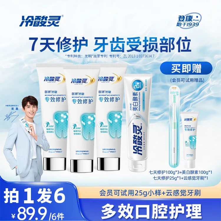 吴磊推荐冷酸灵7天密集修护医研抗敏专效封堵牙釉质牙膏官方正品S