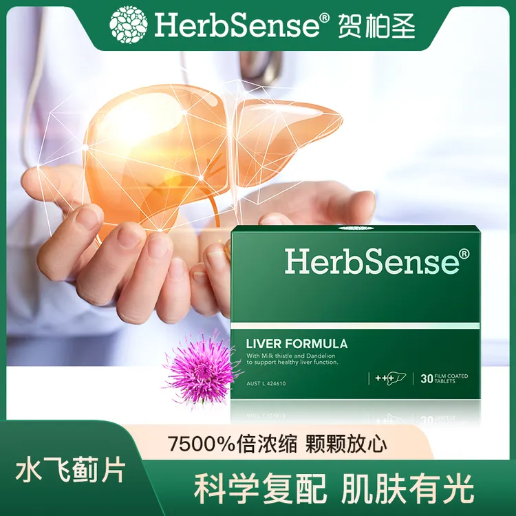 Herbsense贺柏圣水飞蓟宾肝片30粒*10盒大组合熬夜养护肝奶蓟草DJ