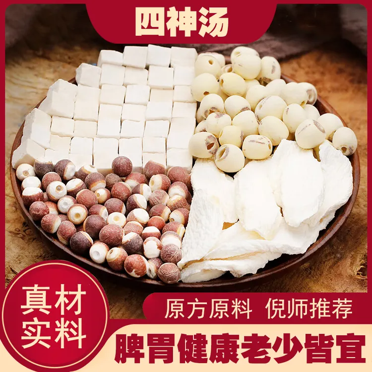 四神汤材料包中药材芡实山药茯苓莲子太子参儿童成人健脾脾胃湿重