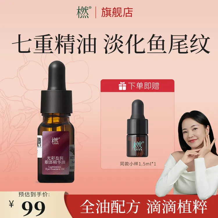 橪光彩盈润眼部精华油 以油养肤淡化细纹 紧致抗皱眼周 精油眼油