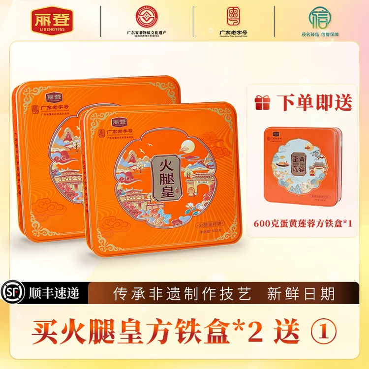 丽登【火腿皇送蛋黄莲蓉】广式五仁传统手工制作月饼礼盒装文化传承