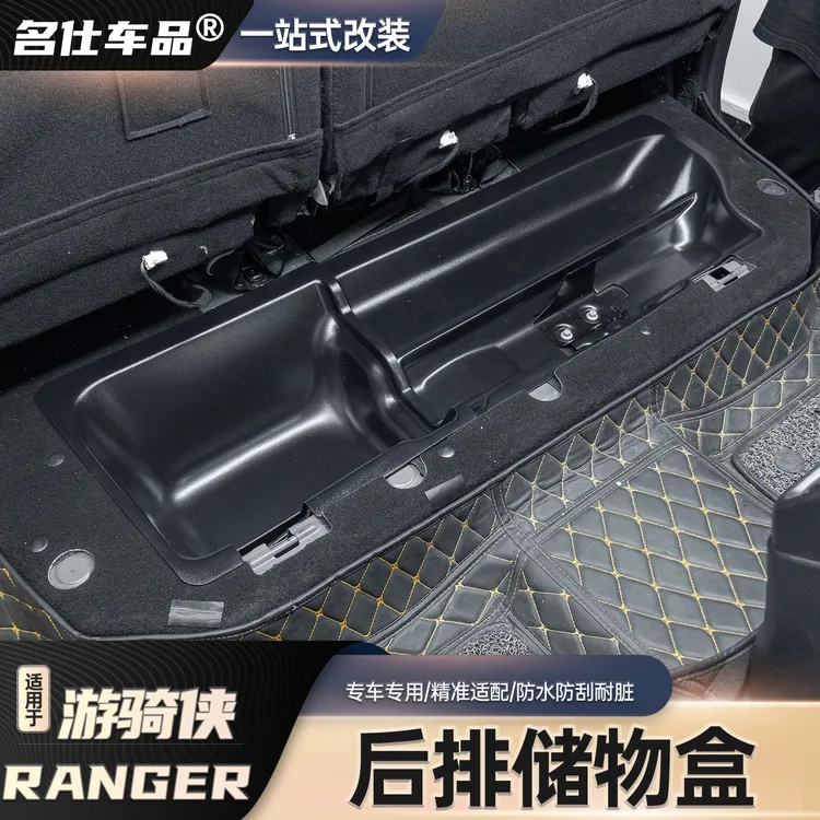 23-25游骑侠Ranger后排座椅底储物专用收纳盒防刮防水改装专用