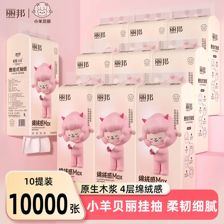 【小羊贝丽 1000张/提】丽邦绵绒感4层柔厚悬挂式柔软抽纸家用纸巾