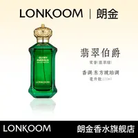 【晒妈专属S】LONKOOM/朗金 翡翠伯爵香水100ml