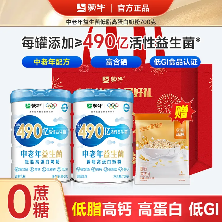 蒙牛低脂高钙高蛋白中老年人牛奶粉礼袋装零蔗糖益生菌专属奶粉