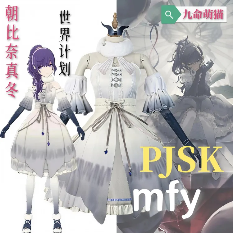 九命萌猫 世界计划 pjsk mfy 朝比奈真冬cos服 游戏动漫cosplay服