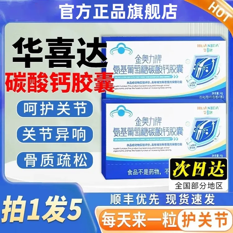 【官方旗舰店】华喜达氨糖碳酸钙胶囊软骨素钙片改善骨质正品总庆堂