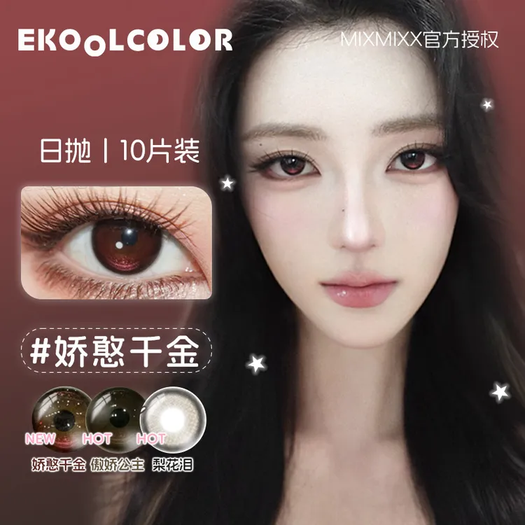 mixmixx&SAKIKOOO 日抛美瞳糯糯黑傲娇公主娇憨千金梨花泪miu小姐