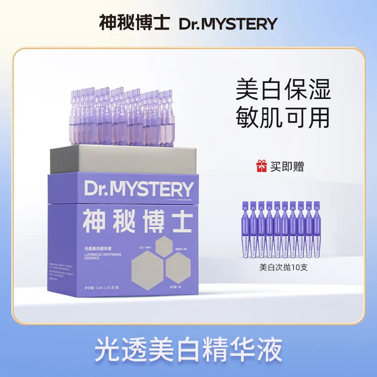 【达人推荐】神秘博士光透美白精华液 30支/盒 美白保湿   美白次抛