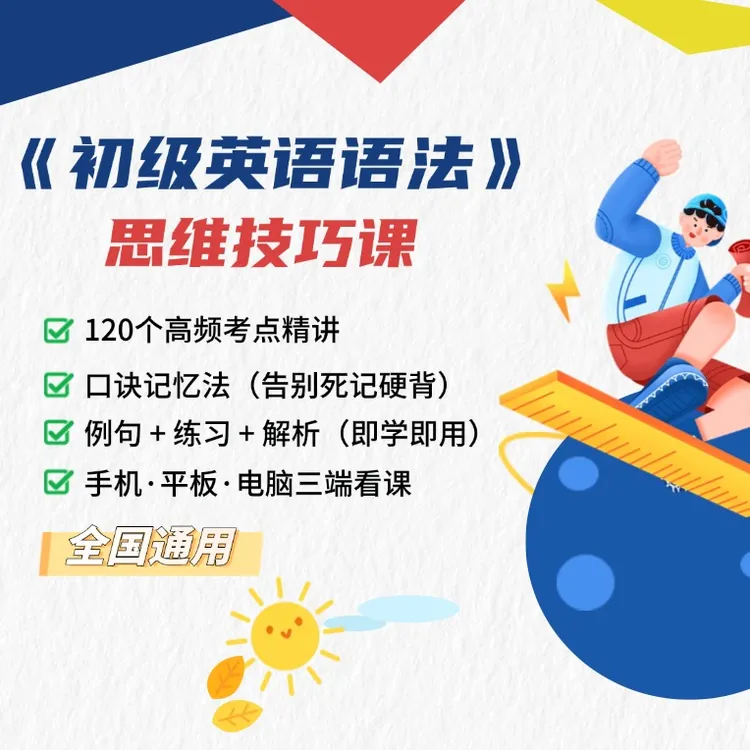 英语口诀系统课(点击短信链接学习课程)