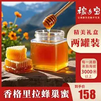 【稼乡宝】香格里拉蜂巢蜜带礼盒 500g/2瓶