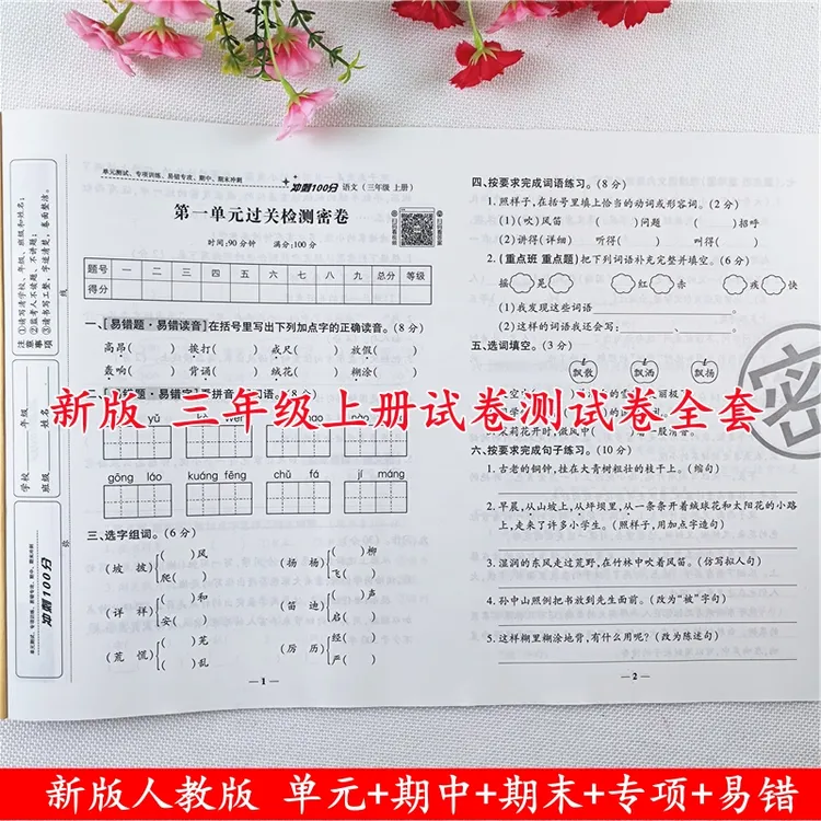 三年级上册试卷测试卷全套人教版三年级语文数学冲刺100分测试卷