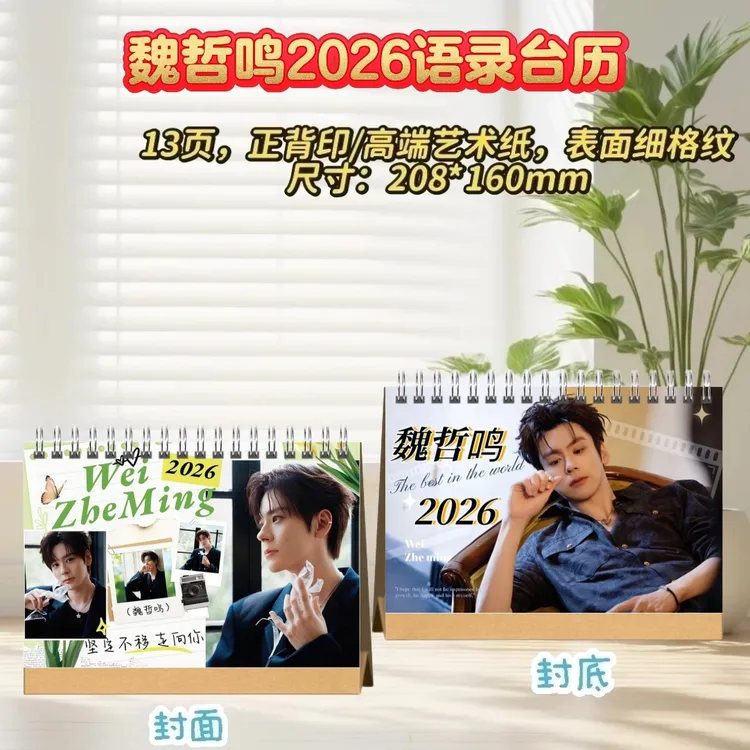 魏哲鸣/苏有朋/檀健次/易烊千玺/陈伟霆2026歌词语录台历桌摆礼物