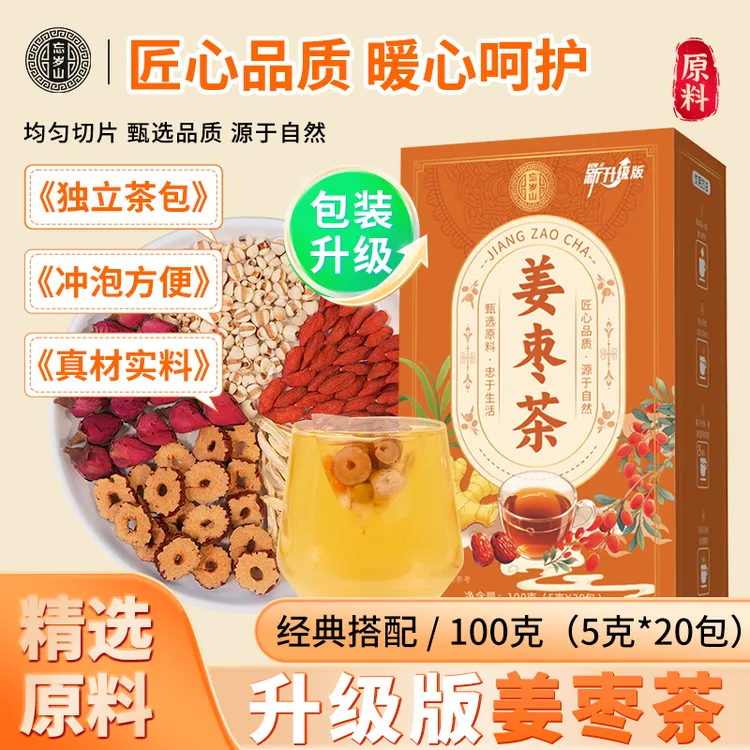 升级版【姜枣茶】秋冬养生茶花茶夏季休闲办公室寒袋泡茶姜茶包