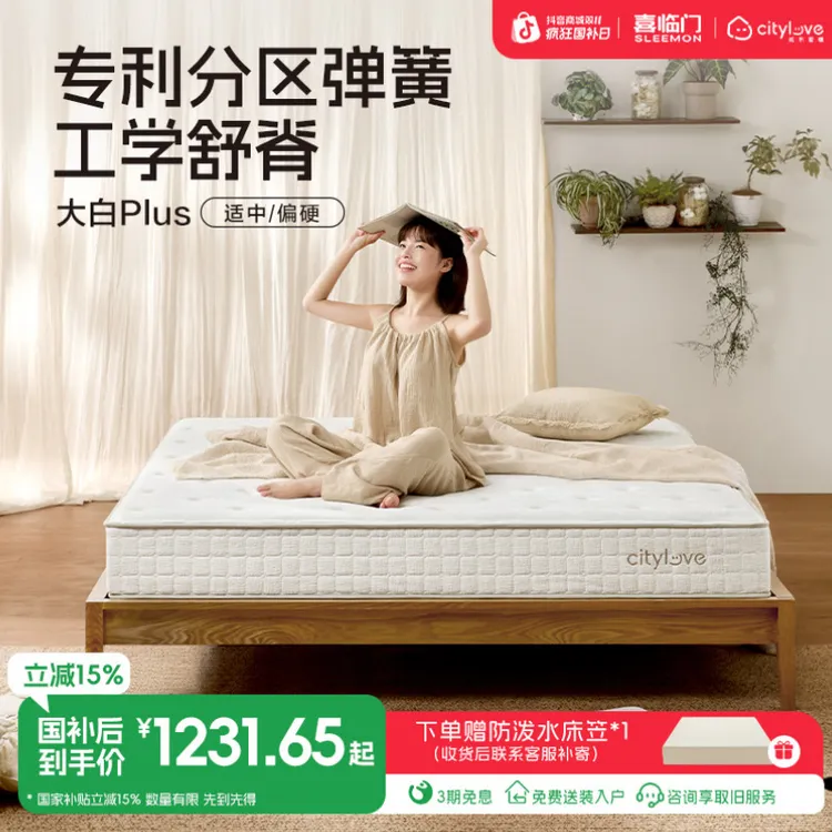 【大白plus】喜临门官方城市爱情三区独立弹簧海绵竹炭床垫国家补贴