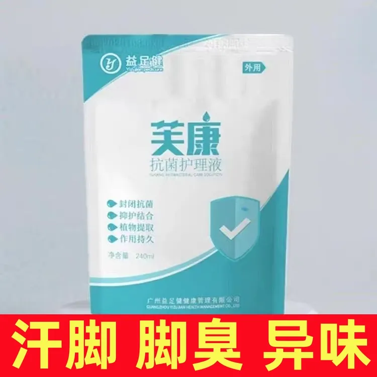 益足健芙康抗菌护理液护理液脚部抑菌脚痒脚臭去角质手足护理泡剂