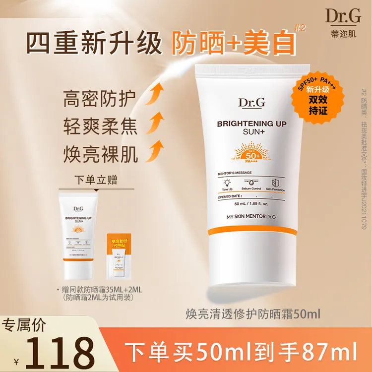 【短视频】Dr.G/蒂迩肌焕亮清透防晒霜50ml 防紫外线敏感肌