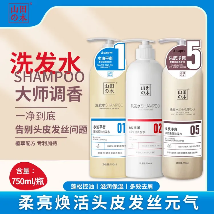山田の木去屑控油蓬松清爽香氛留香洗发水
