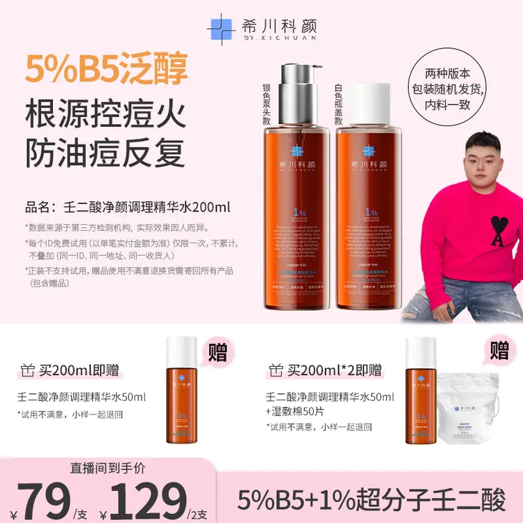 【小胖专属】希川科颜壬二酸控痘水养肤祛痘保湿控油去角质200ml