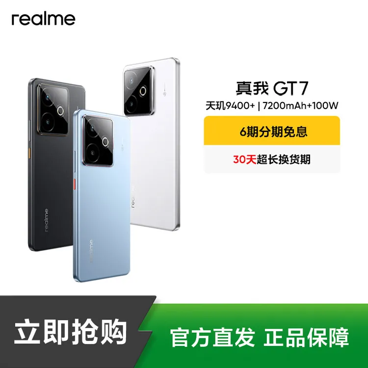 真我GT7【专属】天玑9400+7200mAh100W快充 真我手机