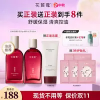 【中秋好礼】花皙蔻洛神花保湿油皮控油细腻毛孔清爽滋润水乳套装