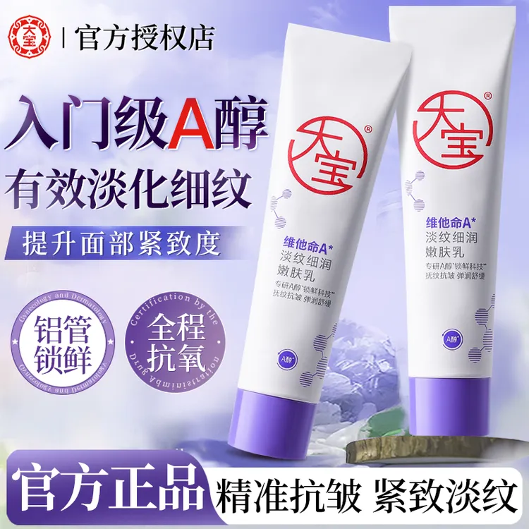 大宝a醇维他命a乳液补水保湿抗皱紧致舒缓面部护肤品女士正品官方