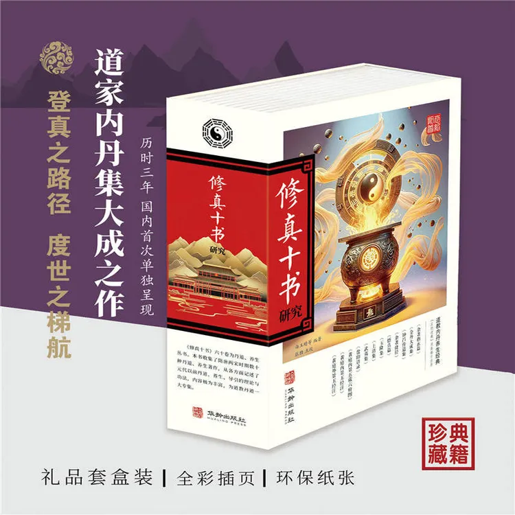 修真十书研究 （宋）白玉蟾等编著 华龄出版社