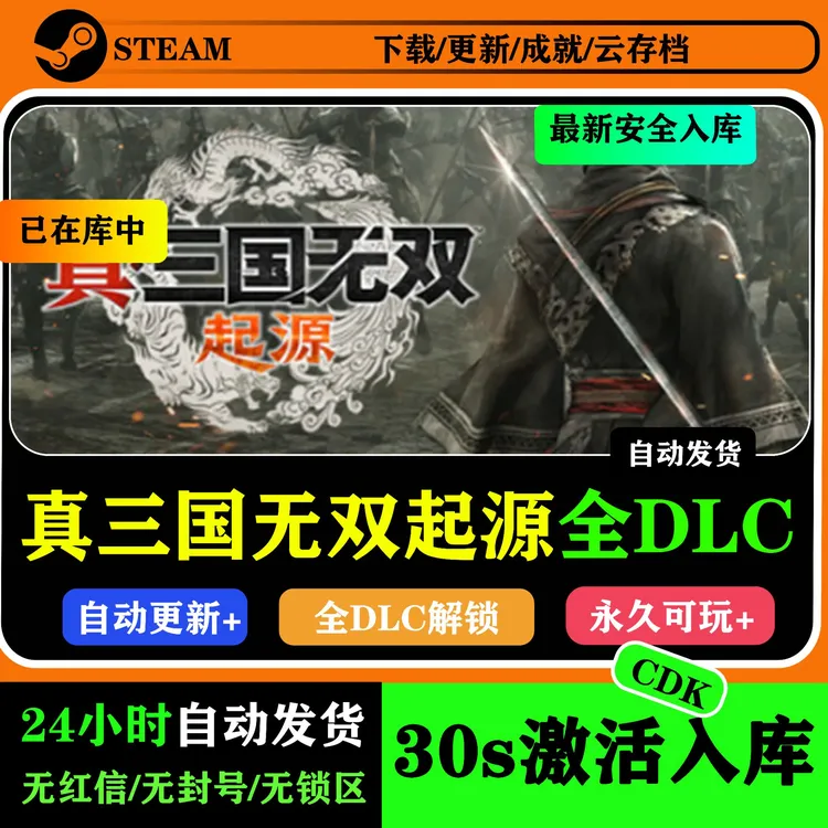 真三国无双：起源 激活码CDK  游戏入库 全DLC激活码